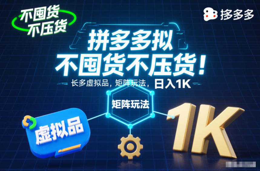 不囤货不压货！拼多多虚拟品矩阵玩法，长久稳定，日入1K【揭秘】 - 识享社-识享社