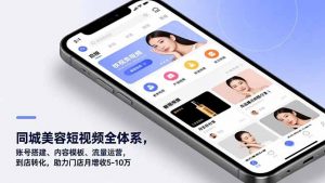 同城美容短视频全体系，账号搭建、内容模板、流量运营，到店转化，助力门店月增收5-10万-识享社