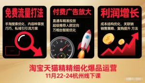 淘宝天猫精细化爆品运营11月22-24杭州线下课，免费流量打法+付费广告放大+利润增长(音频+文档)-识享社