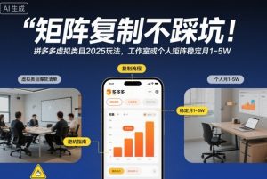 矩阵复制不踩坑！拼多多虚拟类目2025玩法，工作室或者个人矩阵稳定月1-5W【揭秘】-识享社