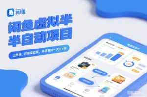 闲鱼虚拟半自动项目，出单快，容易拿结果，单店利润一天3-5张-识享社