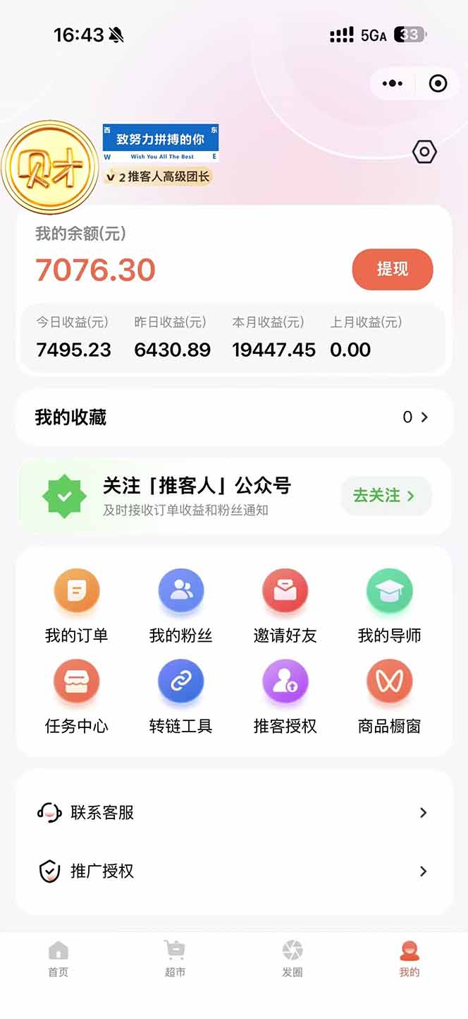 图片[1]-日入7500的微信推客，首批红利，自用省钱、分享赚钱，0门槛小白闭眼冲！ - 识享社-识享社