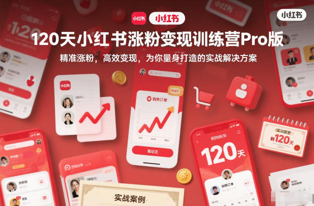 120天小红书涨粉变现训练营Pro版，​精准涨粉，高效变现​，为你量身打造的实战解决方案 - 识享社-识享社