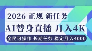 AI《替身》直播，稳定月入4000不违规，正规项目 小白可做-识享社