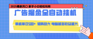 24小时广告全自动挂机，官方打款，绿色正规，云机模拟器均可操作，单日收益500+-识享社