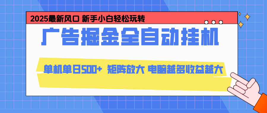 24小时广告全自动挂机，官方打款，绿色正规，云机模拟器均可操作，单日收益500+ - 识享社-识享社