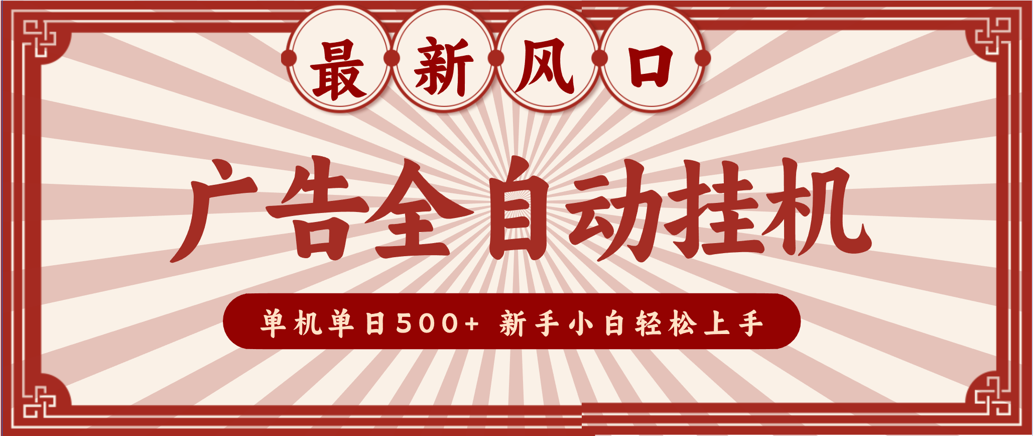 2025最新风口 广告全自动挂机 单机单机单日500+ 电脑越多收益越大，新手小白轻松上手 - 识享社-识享社