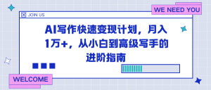 AI写作快速变现计划，月入1万+，从小白到高级写手的进阶指南-识享社