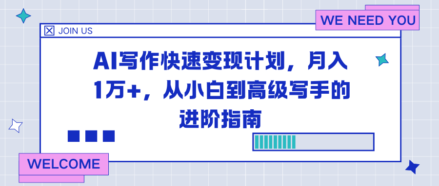 AI写作快速变现计划，月入1万+，从小白到高级写手的进阶指南 - 识享社-识享社