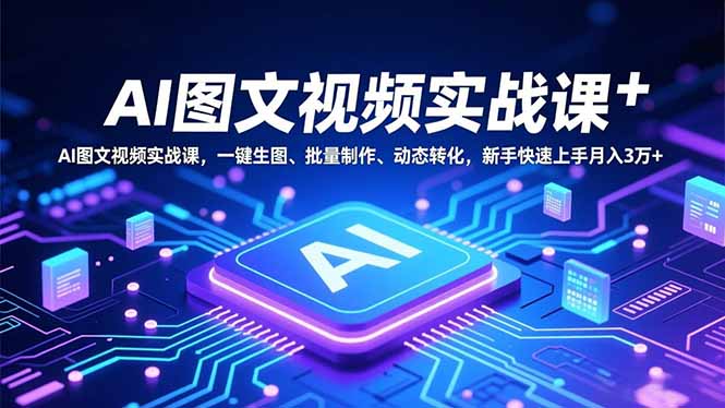 AI图文视频实战课，一键生图、批量制作、动态转化，新手快速上手月入3万+ - 识享社-识享社