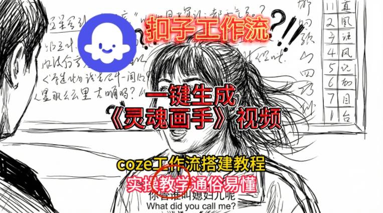 灵魂画手视频扣子工作流搭建教程2025保姆级教程，Coze工作流一键搭建，直接生成灵魂画手风格视频-识享社