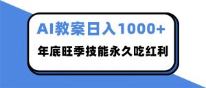 2025AI 教案代写爆发！年底旺季日赚 1000+，技能永久吃红利-识享社