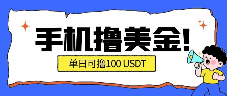 最新手机撸美金项目，单日产值100U+，2026年最新的风口项目 - 识享社-识享社