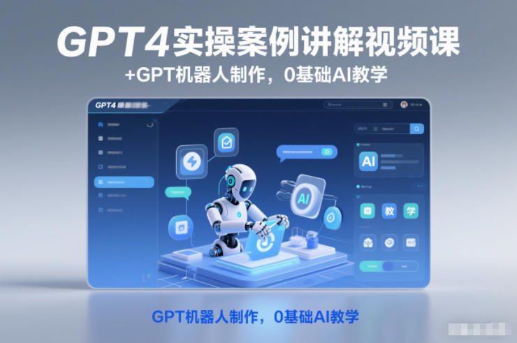 GPT4实操案例讲解视频课+GPT机器人制作，0基础AI教学 - 识享社-识享社