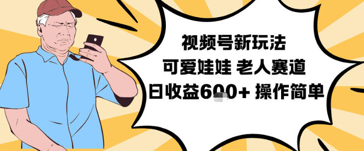 视频号新玩法，可爱娃娃视频制作教学，老人赛道，日收益6张+操作简单 - 识享社-识享社