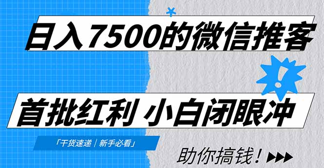 日入7500的微信推客,首批红利,自用省钱、分享赚钱,0门槛小白闭眼冲!-识享社