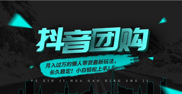 月入过万的抖音团购，懒人带货最新玩法，长久稳定！小白轻松上手！-识享社