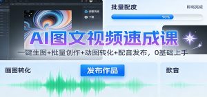 AI图文视频速成课：一键生图+批量创作+动图转化+配音发布，0基础上手-识享社