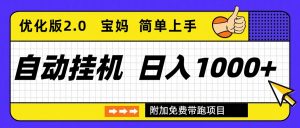 自动挂机项目长期稳定单日收益1000+     优化版2.0-识享社