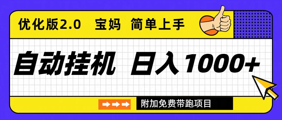 自动挂机项目长期稳定单日收益1000+ 优化版2.0 - 识享社-识享社