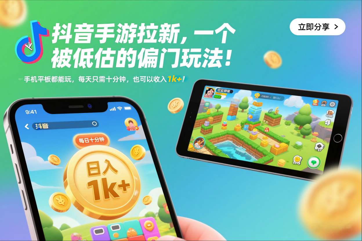 抖音手游拉新，一个被低估的偏门玩法！手机平板都能玩，每天只需十分钟，也可以收入1k+【揭秘】 - 识享社-识享社