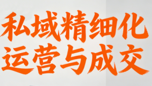 楚老师·私域精细化运营与成交-识享社