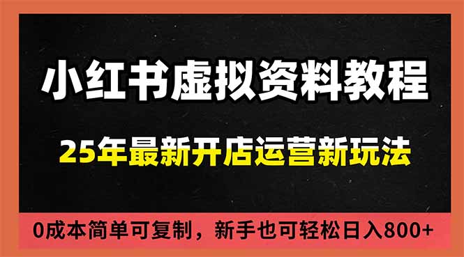 小红书虚拟资料项目：最新搜索流变现玩法，0成本简单可复制，一人多店打法，新手日入800+ - 识享社-识享社