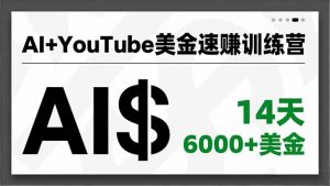 AI+YouTube美金速赚训练营，AI量产、爆款公式、急速变现、独家视野，14天创收6000+美金-识享社