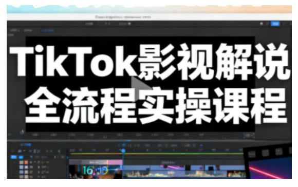 TikTok影视解说全流程实操，手把手教你打造TK爆款解说视频 - 识享社-识享社