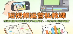 短视频运营私教课：拍摄构图+零基础剪辑 +文案撰写，一站式学会拍剪运营-识享社