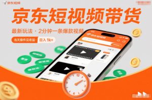 京东短视频带货最新玩法，2分钟一条爆款视频，0粉丝，0保证金，当天操作见收益，日入1k+【揭秘】-识享社