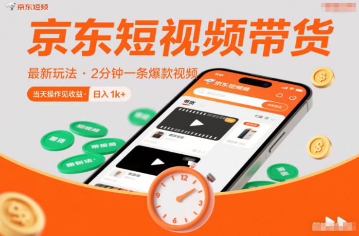 京东短视频带货最新玩法，2分钟一条爆款视频，0粉丝，0保证金，当天操作见收益，日入1k+【揭秘】-识享社