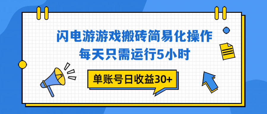 闪电游 游戏试玩 每天只需运行5小时 单账号日收益30+当天上车当天就可以变现-识享社