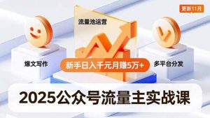 2025公众号流量主实战课，爆文写作、流量池运营、多平台分发，新手日入千元月赚5万+更新11月-识享社