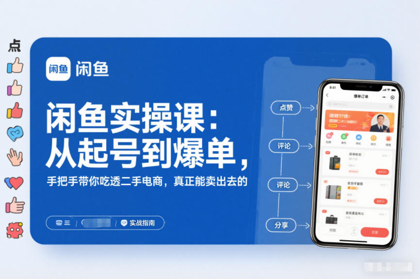 2025闲鱼无货源实操课：从起号到爆单，手把手带你吃透二手电商，真正能卖出去的实战指南-识享社