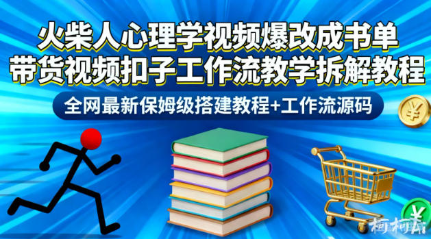 火柴人心理学视频爆改成书单带货视频扣子工作流教学拆解教程，全网最新保姆级搭建教程+工作流源码 - 识享社-识享社