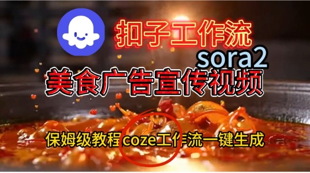 Coze扣子工作流一键生成Sora2美食户告宣传视频,保姆级搭建教程 - 识享社-识享社
