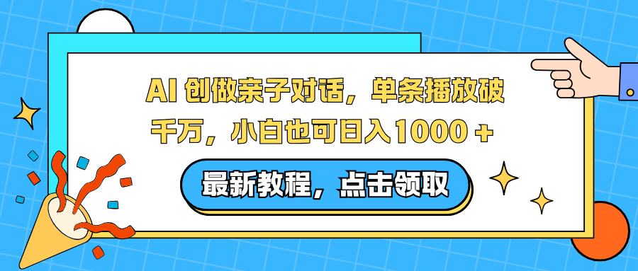AI 创做亲子对话，单条播放破千万，小白也可日入1000 + - 识享社-识享社