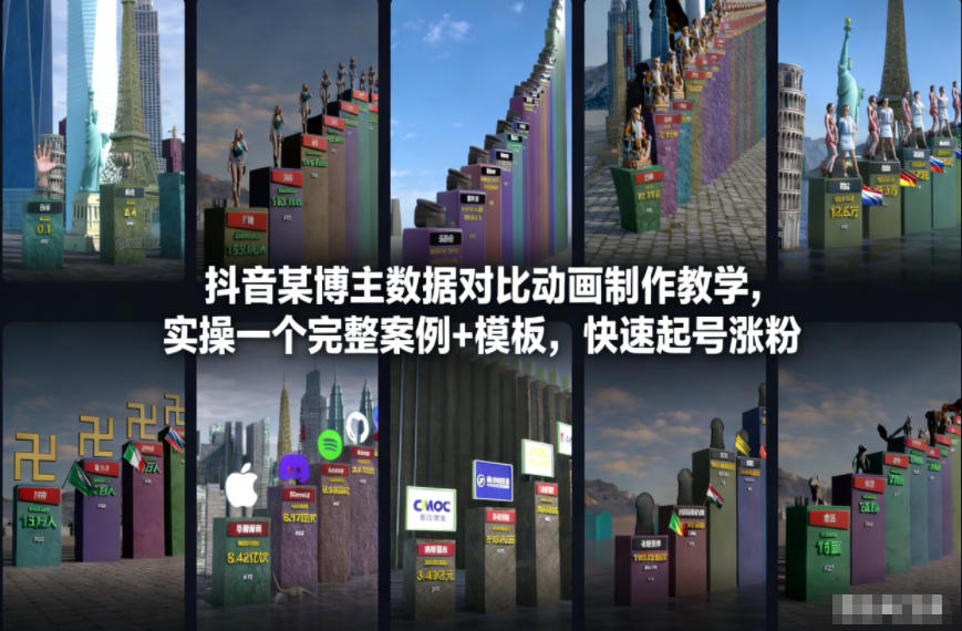 抖音某博主数据对比动画制作教学，实操完整案例+模板，快速起号涨粉-识享社