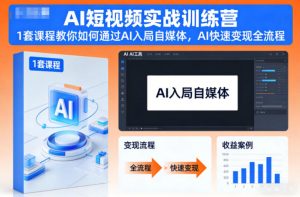 AI短视频实战训练营，1套课程教你如何通过AI入局自媒体，AI快速变现全流程-识享社