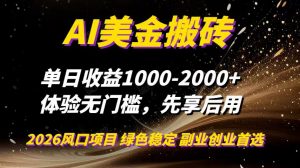 AI美金搬砖，单日收益1000-2000+，2025风口项目，可以副业，可以全职，可以工作室放大-识享社