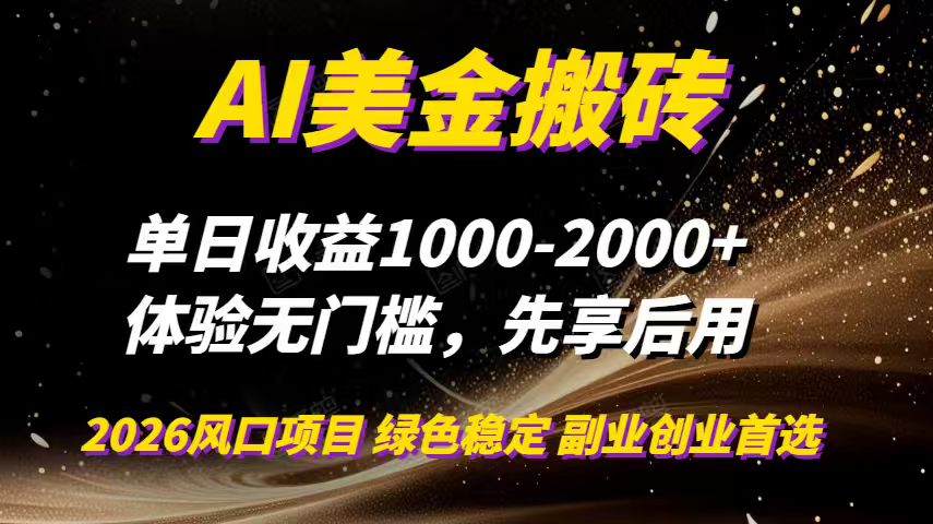 AI美金搬砖，单日收益1000-2000+，2025风口项目，可以副业，可以全职，可以工作室放大-识享社