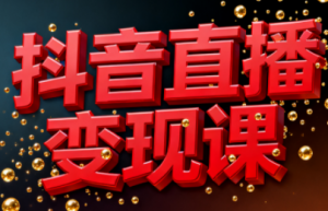 逍遥老师·抖音直播变现课-识享社