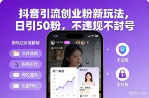 抖音引流创业粉新玩法，日引50粉，不违规不封号-识享社