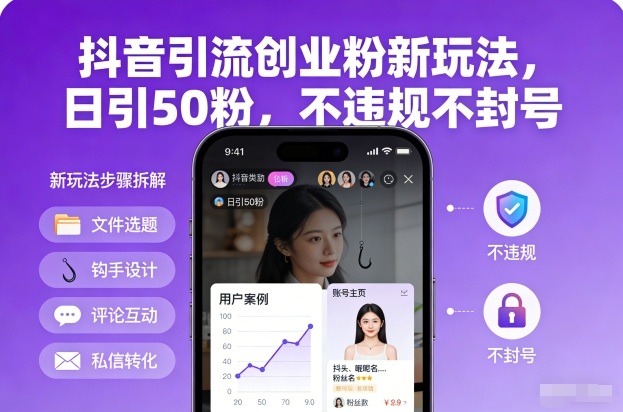 抖音引流创业粉新玩法，日引50粉，不违规不封号-识享社