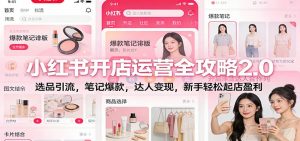 小红书开店运营全攻略2.0:选品引流,笔记爆款,达人变现,新手轻松起店盈利-识享社