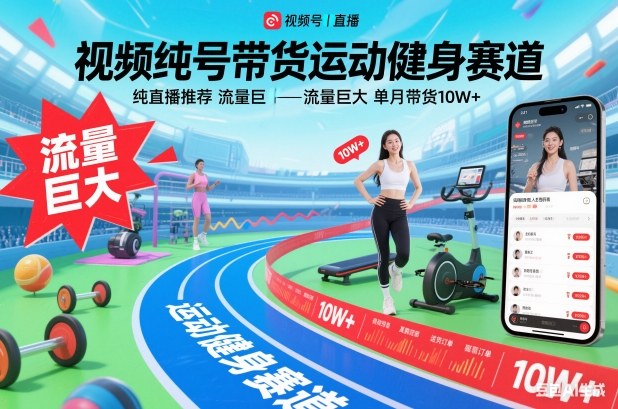 视频号带货运动健身赛道，纯直播推荐，流量巨大，单月带货10W+ - 识享社-识享社