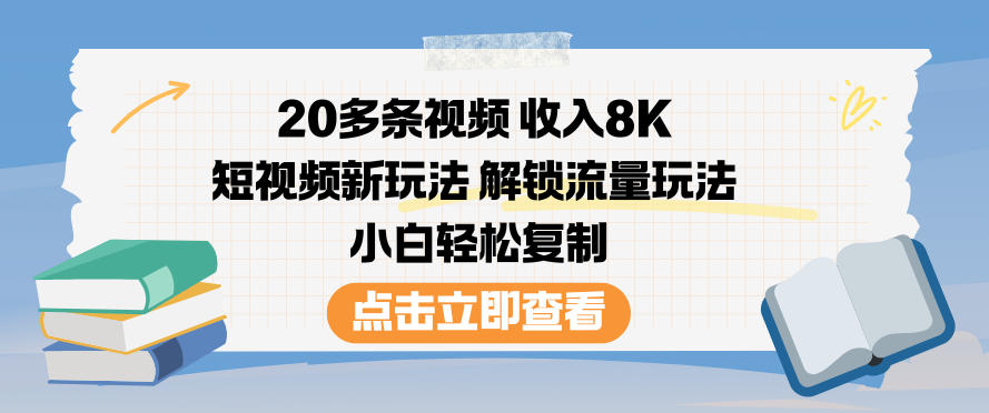 20多条视频收入8K，短视频新玩法，解锁流量玩法，小白轻松复制 - 识享社-识享社
