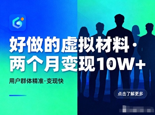 好做的小红书虚拟材料，用户群体精准，两个月变现几个W - 识享社-识享社