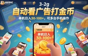 自动看广告打金币，单机日入30-100+，可多台手机操作【揭秘】-识享社